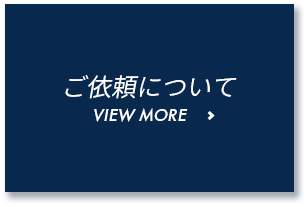 ご依頼について